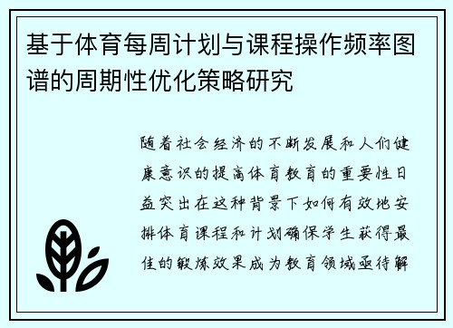 基于体育每周计划与课程操作频率图谱的周期性优化策略研究