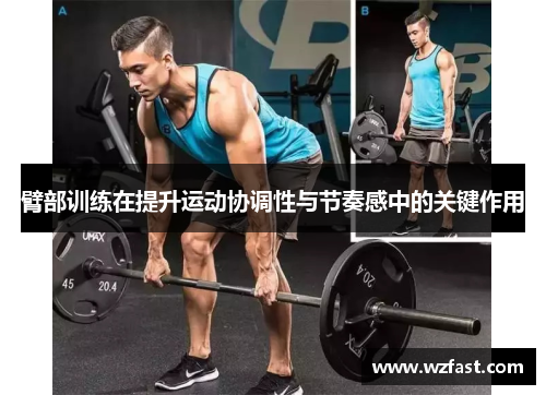 臂部训练在提升运动协调性与节奏感中的关键作用