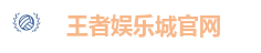 王者娱乐城-保证出金-网友口碑第一推荐的现金网 - 王者娱乐